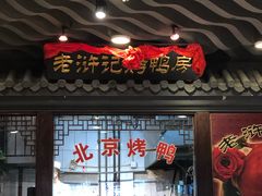门面-老浒记烤鸭-北京菜(琉璃厂店)