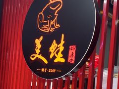 -美蛙四季(亦庄店)
