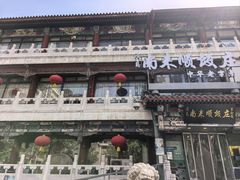 -南来顺饭庄·清真(南菜园店)