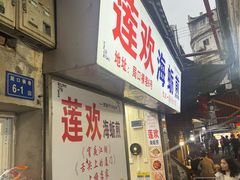 -莲欢海蛎煎