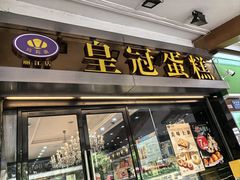 -皇冠 · 玛莉奥(丽江店)