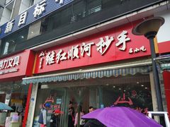 门面-继红顺河抄手名小吃