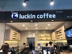 门面-瑞幸咖啡(卓越城店)