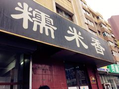 -糯米香(长江路店)