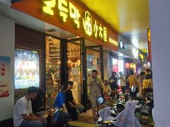 -冰川冷面·延边菜·炭烤串(观前店)