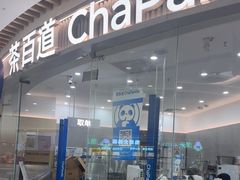 -茶百道(万达店)