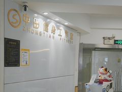 -中田健身工作室(中针商务店)