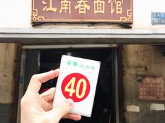 门面-泰顺江南春面馆