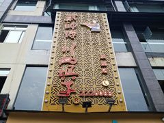 -戴师傅川西坝子(彩泉旗舰店)