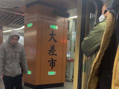 -大差市(地铁站)