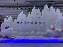 -宁波冰雪大世界(北仑区)