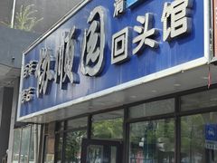 -协顺园回头馆(南顺城路店)