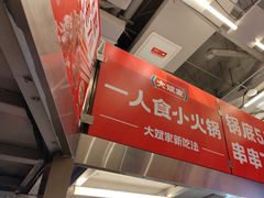 -大斌家串串火锅(德思勤店)