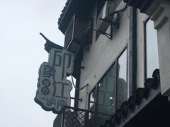 -印象江南(东栅店)