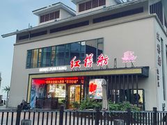 -红樽舫湖州菜.湖景餐厅(太湖渔人码头店)