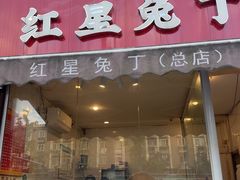 -红星兔丁(东风大桥店)