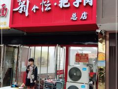 门面-刘小忙把子肉(北园大街总店)