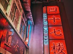 门面-四十七楼烧烤·海鲜·大排档