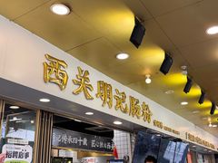 -西关明记肠粉(荔枝湾店)