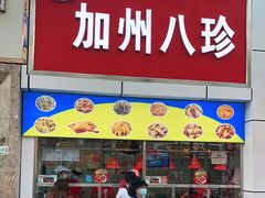 门面-家吉加州八珍(印象城店)