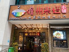 门面-椰小调.儋州米烂(名门店)
