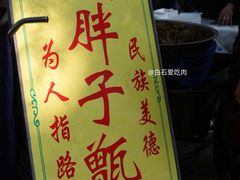 门面-马文章胖子甑糕(洒金桥店)