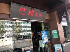 门面-巴厘龙虾·榜首油焖大虾(音乐学院·沿江酒馆店)