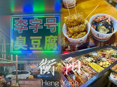 -李字号臭豆腐(总店)