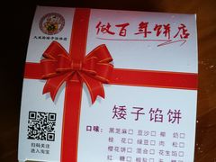 -矮子馅饼(大成路店)