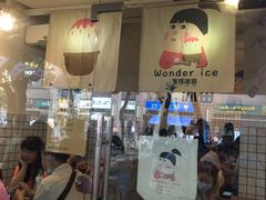 门面-WONDER ICE 萬得冰田(建設路总店)