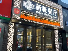 -欧提汗·新疆餐厅·清真(银都路店)