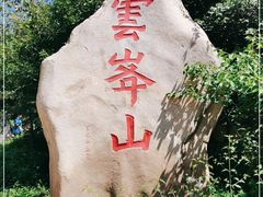 -云峰山自然风景区