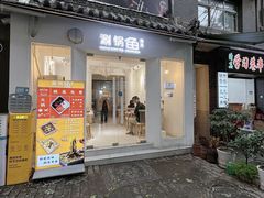 -清真涮锅鱼