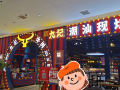 -九记潮汕现切鲜牛肉自助火锅(长沙·方圆荟店)