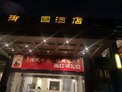 门面-御花园·粤菜·海鲜火锅(中山公园店)