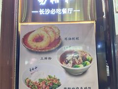 -易裕和·长沙米粉(友谊路店)