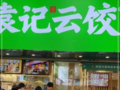 门面-袁记云饺(南门口店)