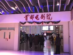 -首都电影院(天津店 中国巨幕)