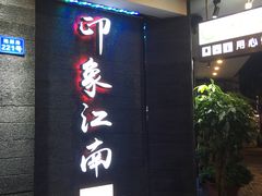 门面-印象江南(东栅店)