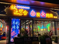 -灶边炉台·东北融合烤肉(南山店)