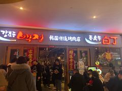 门面-姜虎东白丁烤肉(虹桥天地店)