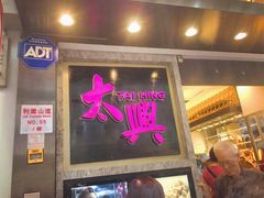 门面-太兴烧味餐厅(宝明大厦店)