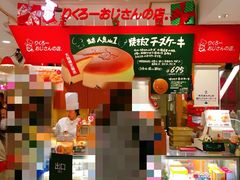 -瑞可爷爷的店(难波本店)