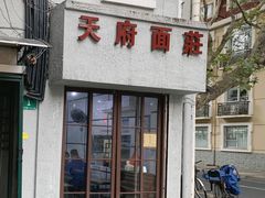 门面-天府面庄(天平路店)