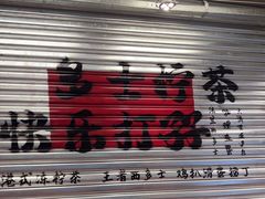 -孖记茶档·热腾茶餐(江南西plus店)