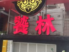 -饕林餐厅(春熙路店)