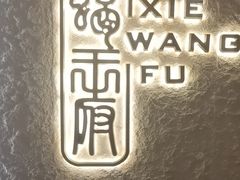 -蝎王府羊蝎子(北大地店)