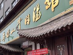 -清真马杰山牛肉汤馆