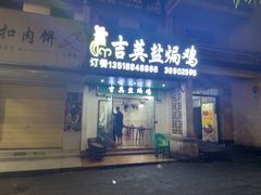 -吉英盐焗鸡(文中路店)