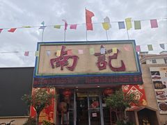 -寻味顺德·南记酒家·传统顺德菜·鱼生(广源路店)